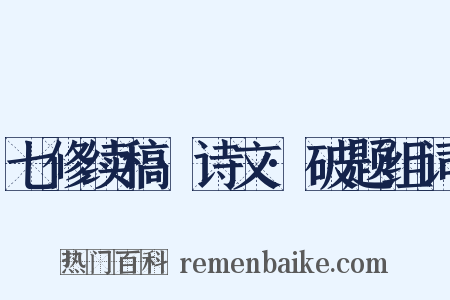 七修续稿·诗文·破题组词是什么意思的图片